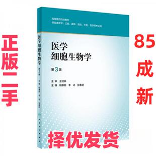 【正版二手】 医学细胞生物学(第3版/创新教材/配增值)/杨康鹃,李冰,张春斌 杨康鹃、李冰、张春斌  著 人民卫生出版社 9787117303