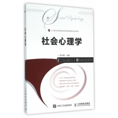 社会心理学(21世纪高等院校经济管理类规划教材) 陈志霞 人民邮电