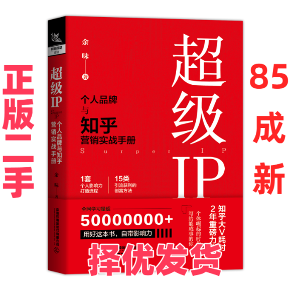 【正版二手】 超级IP 个人品牌与知乎营销实战手册 余味 中国铁道出版社有限公司 9787113287375