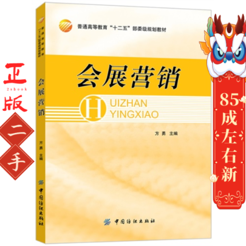 会展营销 方勇 中国纺织出版社