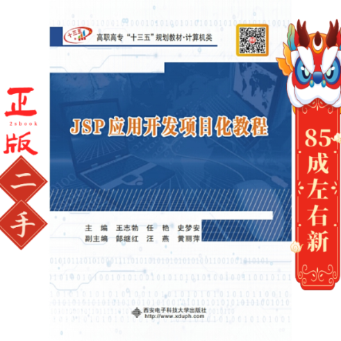 JSP应用开发项目化教程 王志勃 西安电子科技大学出版社