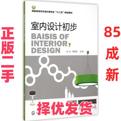 【正版二手】  室内设计初步/高职高专艺术设计类专业“十二五”规划教材 [Baisis of Interior,design] 张文，梅清源 编  化学工