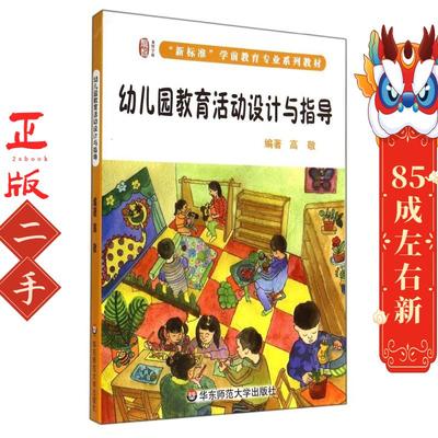 幼儿园教育活动设计与指导中职高敬华东师