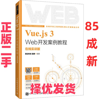 【正版二手】 Vue.js 3 Web开发案例教程 在线实训版 前沿科技温谦 人民邮电出版社 9787115629661