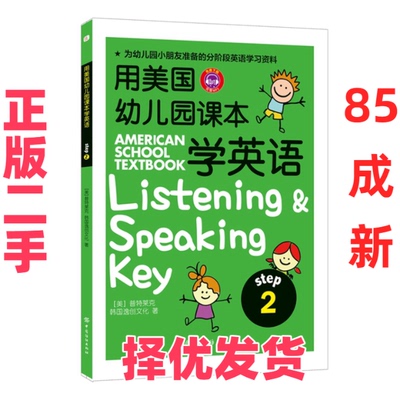 【正版二手】 用美国幼儿园课本学英语（Step2） （美）普特莱克，韩国逸创文化　著 中国纺织出版社 9787518017287