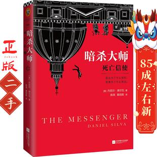 大师:死亡信使 丹尼尔Daniel Silva 江苏文艺出版社