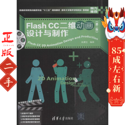 Flash CC二维动画设计与制作第二版 赵更生 清华大学出版
