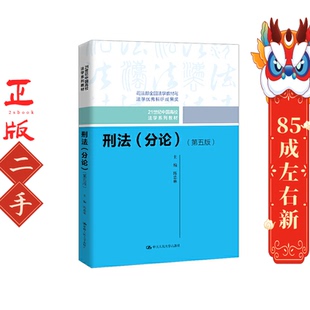 社 中国人民大学出版 刑法分论第五版 陈忠林