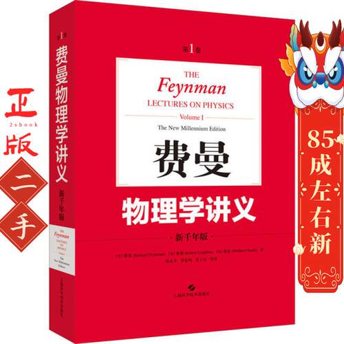 费曼物理学讲义:新千年版（第1卷） [美]费曼(Richard Feynman)