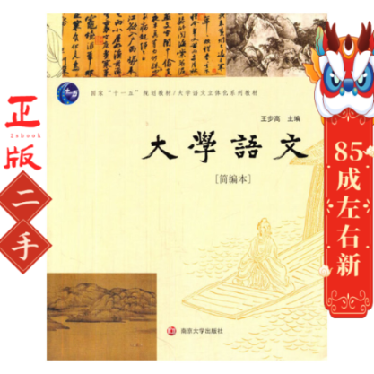 大学语文简编本 王步高  南京大学出版社