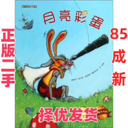 【正版二手】 月亮彩蛋-大憨熊绘本馆-爱的教育.梦想 诺拉 武汉理工大学出版社 9787562948971,书籍/杂志/报纸,绘本/图画书/少儿动漫书,淘宝优惠券,粉丝福利购,淘宝优惠卷