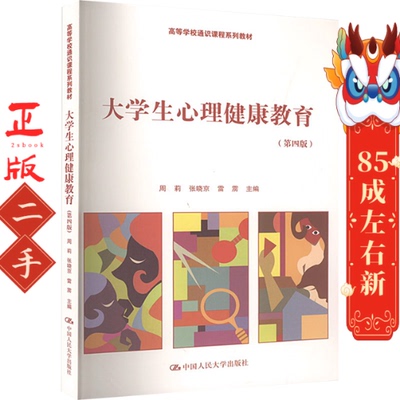 大学生心理健康教育第四版 周莉  中国人民大学出版社