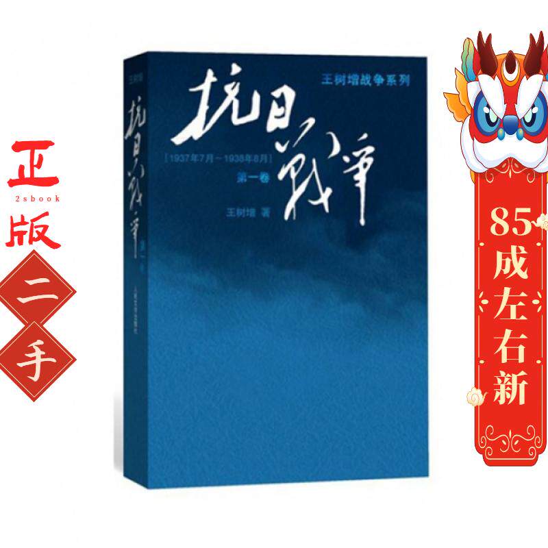 抗日战争 (第一卷) 王树增战争系列作品登顶之作！(共三卷)七十年,属于全民族的《抗日战争》！ 王树增 人民文学出版社