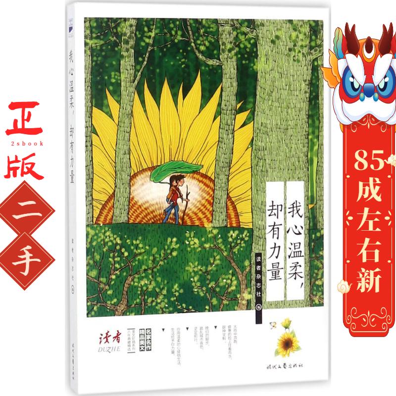 我心温柔,却有力量 读者杂志社 时代文艺出版社图片