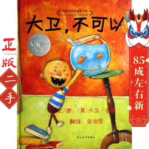 大卫,不可以 文/图：〔美〕大卫香农David Shannon 河北教育出版社