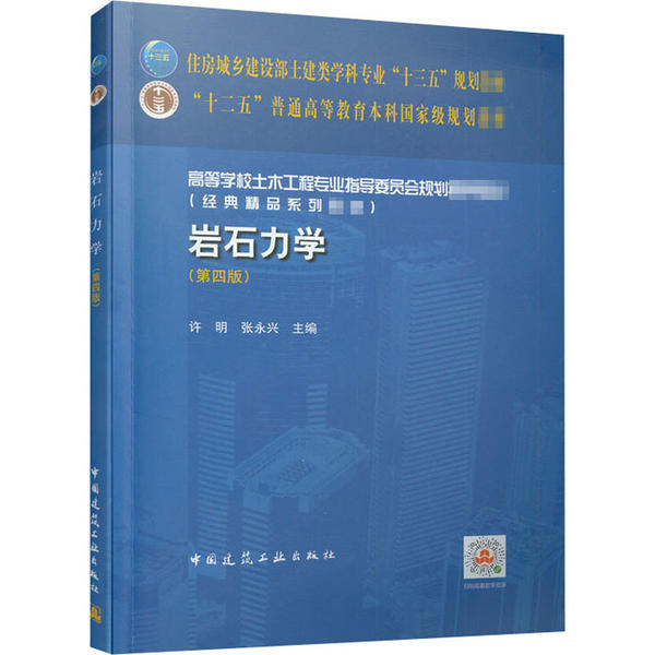 岩石力学(第4版) 许明 中国建筑工业出版社