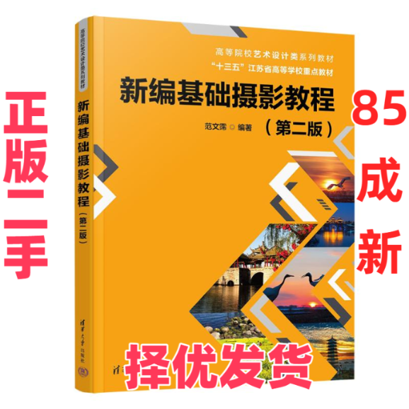【正版二手】 新编基础摄影教程(第2版) 范文霈 清华大学出版社 9787302659280,书籍/杂志/报纸,大学教材,淘宝优惠券,粉丝福利购,淘宝优惠卷
