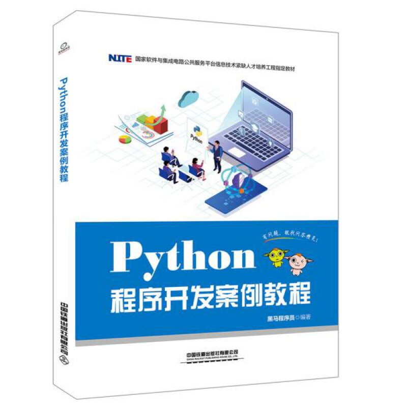 PYTHON程序开发案例教程黑马程序图片