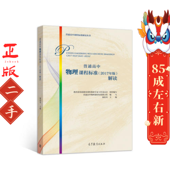 普通高中物理课程标准(2017年版)解读(教育部基础教育课程教材专家工作委员会 组织编写 )高等教育出版社9787040497335