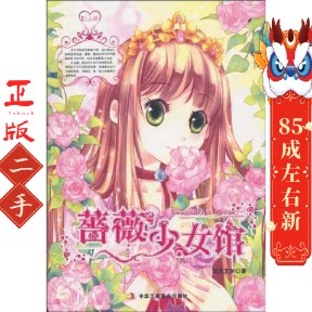 蔷薇少女馆 皆无艾尔 中华工商联合出版社有限责任公司图片
