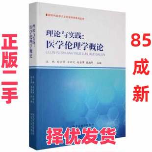 【正版二手】 理论与实践医学伦理学概论 边林[等]主编 河北人民出版社 9787202154885