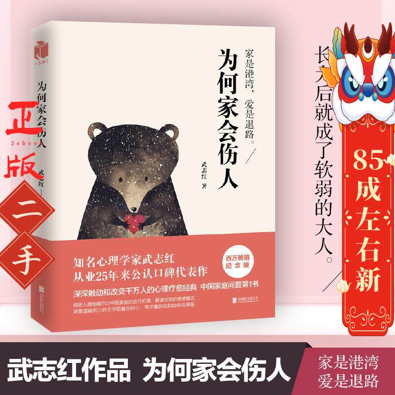为何家会伤人(2018百万畅销纪念版) 武志红 北京联合出版有限公司