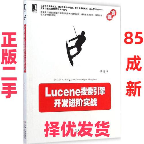 【正版二手】 Lucene搜索引擎开发进阶实战 成龙 机械工业出版社 9787111488422