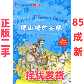【正版二手】 绿山墙的安妮(轻松英语名作欣赏-小学版)(第4级)(配光盘)&mdash;&mdash;全彩色经典名著故事，配带音效、分角色朗读 （加）蒙哥