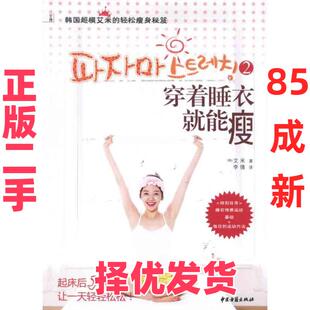 【正版二手】 穿着睡衣就能瘦2——韩国超模艾米的轻松瘦身秘笈 艾米 中医古籍出版社 9787515200446