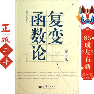 复变函数论第四版钟玉泉 高等教育出版社