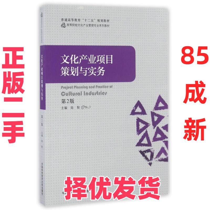 【正版二手】 文化产业项目策划与实务/普通高等教育十二五规划教材 主编陆耿 著 著 中国科学技术大学出版社 9787312040481,书籍/杂志/报纸,文化理论,淘宝优惠券,粉丝福利购,淘宝优惠卷
