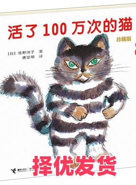 【正版二手】 活了100万次的猫（珍藏版） 佐野洋子 接力出版社 9787544847223