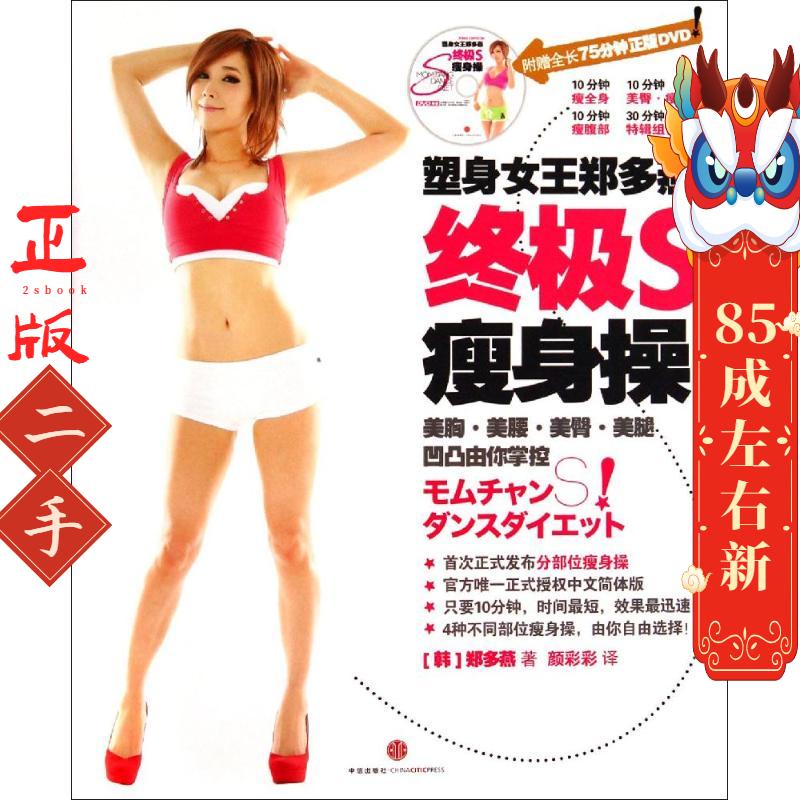 塑身女王郑多燕终极S瘦身操 郑多燕 中信出版社