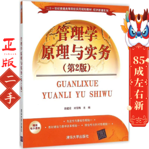 管理学原理与实务(第2版) 胡建宏,刘雪梅 清华大学