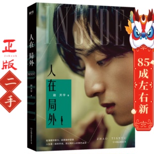 公司 中国友谊出版 人在局外 赵天宇
