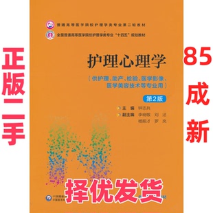 【正版二手】 护理心理学（D2版）（普通高等医学院校护理学类专业D二轮教材） 钟志兵 中国医药科技出版社 9787521432039