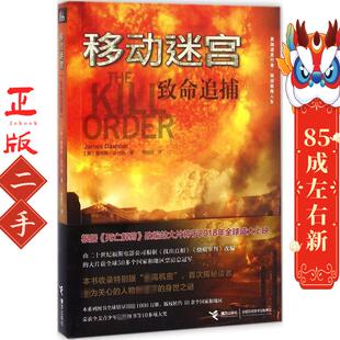 接力出版 ［美］詹姆斯达什纳 社 致命追捕 移动迷宫