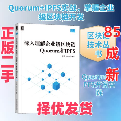 【正版二手】 深入理解企业级区块链Quorum和IPFS 周兵,方云山 编 机械工业出版社 9787111688877