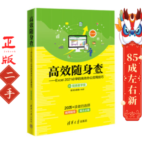 高效随身查Excel 2021必学的高效办公应用技巧 清华大学