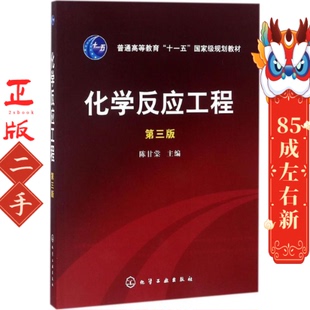 化学反应工程第三版陈甘棠 化学工业出版社