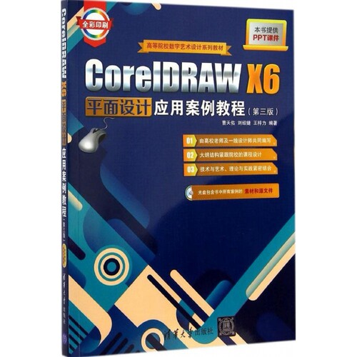 CoreIDRAW X6平面设计应用案例教程（第3版） 曹天佑 清华大学出