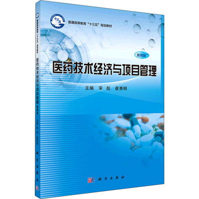 医药技术经济与项目管理 案例版 宋航，崔秀明 科学出版社