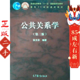 公共关系学第三版 张克非 高等教育出版社