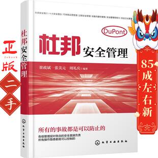 化学工业出版 杜邦安全管理 周礼庆 张美元 社 崔政斌