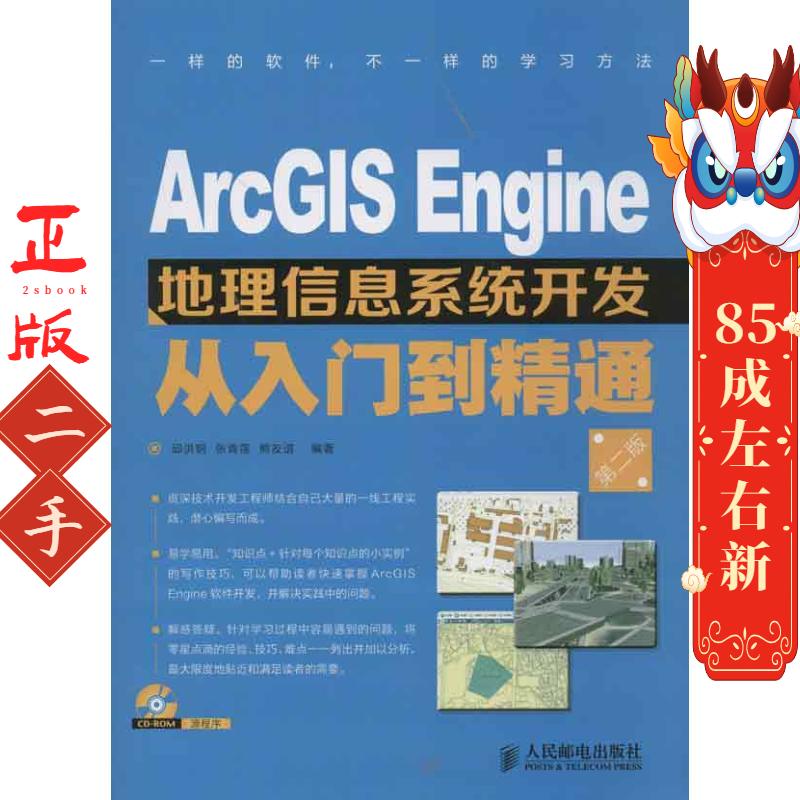 ARCGIS ENGINE地理信息系统开发从入门到精通(第2版) 邱洪钢 人民邮电出版社