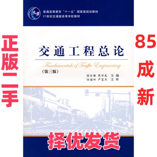 【正版二手】 交通工程总论(第三版) 徐吉谦 陈学武 人民交通出版社 9787114072543