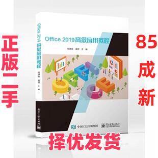 【正版二手】 OFFICE 2019高级应用教程 张银南 电子工业出版社 9787121449581