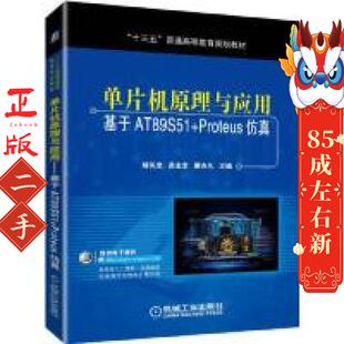 胡凤忠 PROTEUS仿真 单片机原理与应用 基于AT89S51
