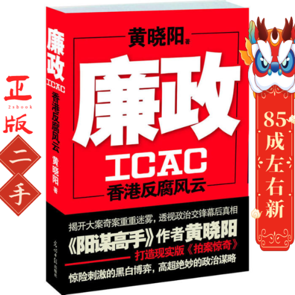 廉政ICAC:香港反腐风云 黄晓阳 光明日报出版社