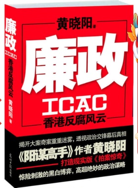廉政ICAC:香港反腐风云 黄晓阳 光明日报出版社
